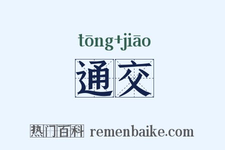 通交是什么意思的图片